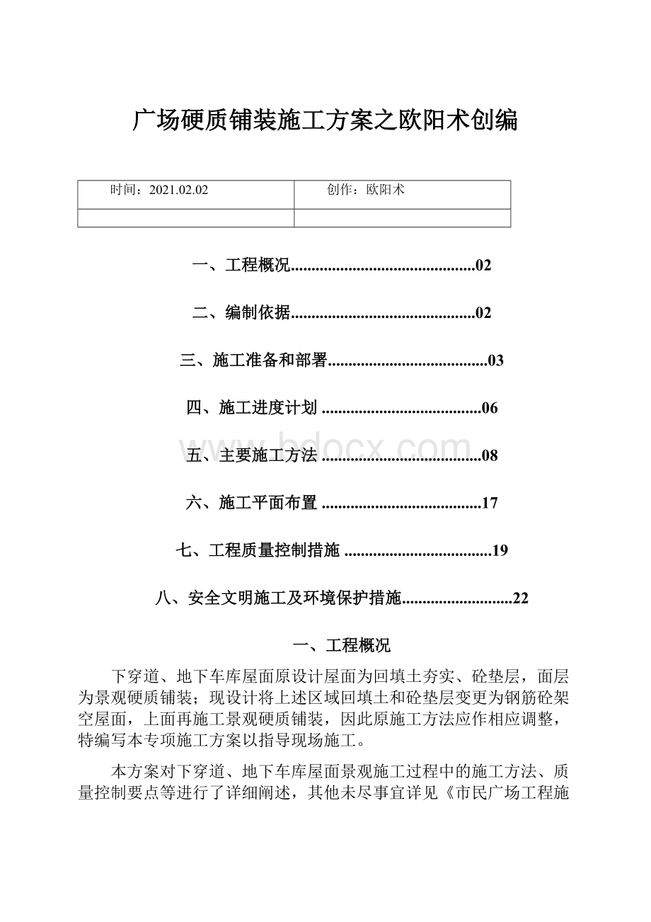 广场硬质铺装施工方案之欧阳术创编.docx_第1页