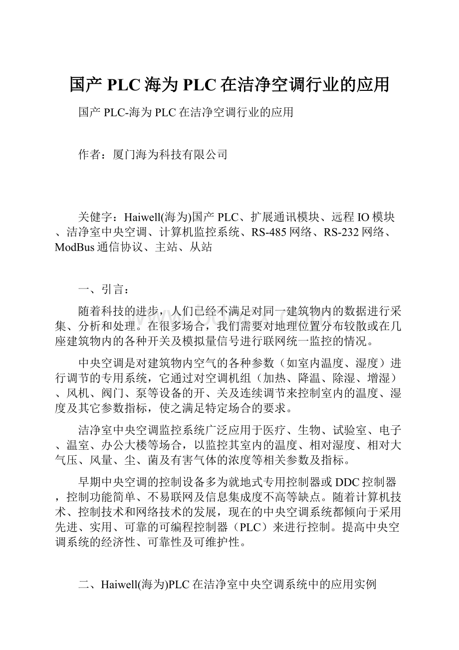 国产PLC海为PLC在洁净空调行业的应用.docx