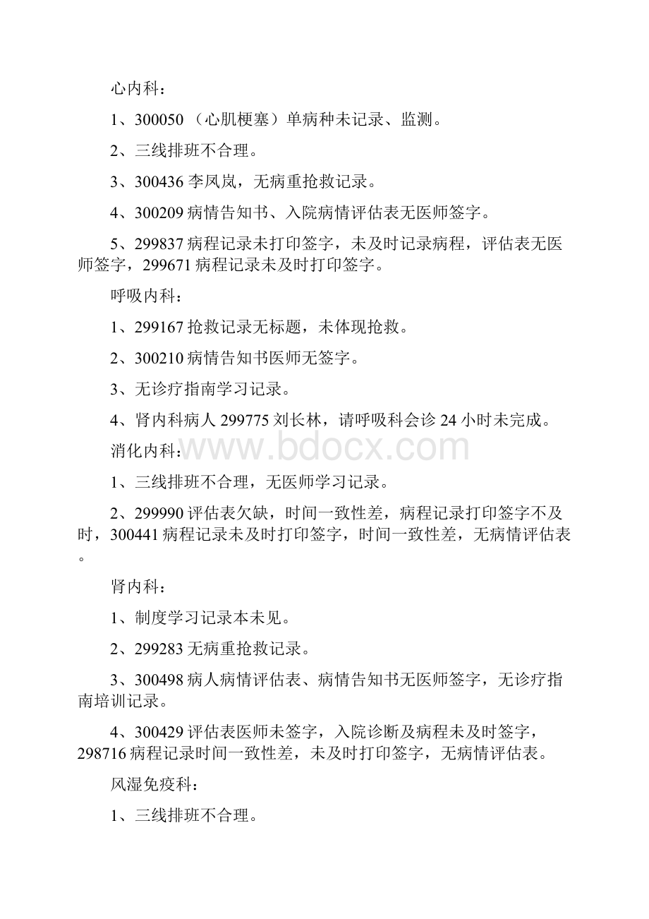 医疗质量与安全管理通报.docx_第2页