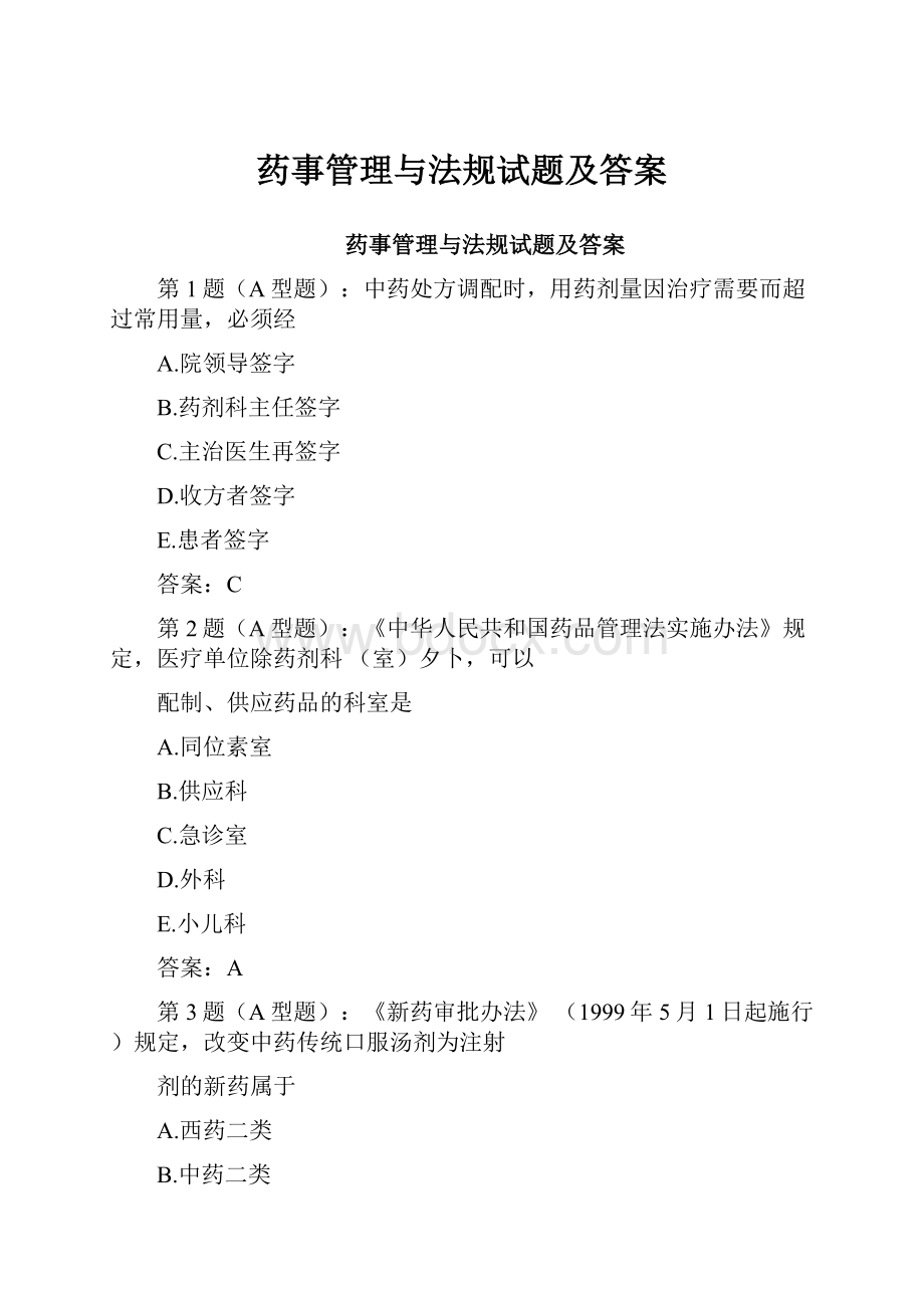 药事管理与法规试题及答案.docx_第1页