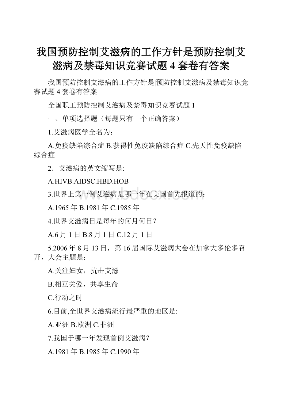 我国预防控制艾滋病的工作方针是预防控制艾滋病及禁毒知识竞赛试题4套卷有答案.docx