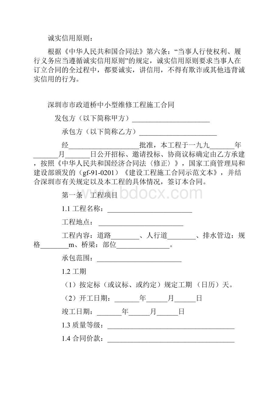 最新合同协议深圳市市政道桥中小型维修工程施工合同范本.docx_第2页