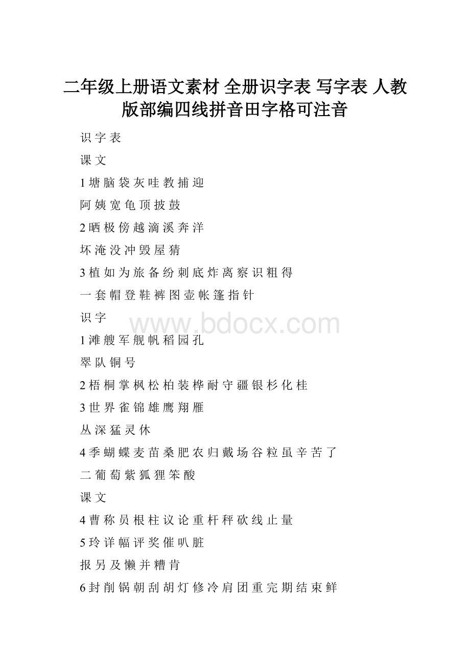 二年级上册语文素材 全册识字表 写字表人教版部编四线拼音田字格可注音.docx