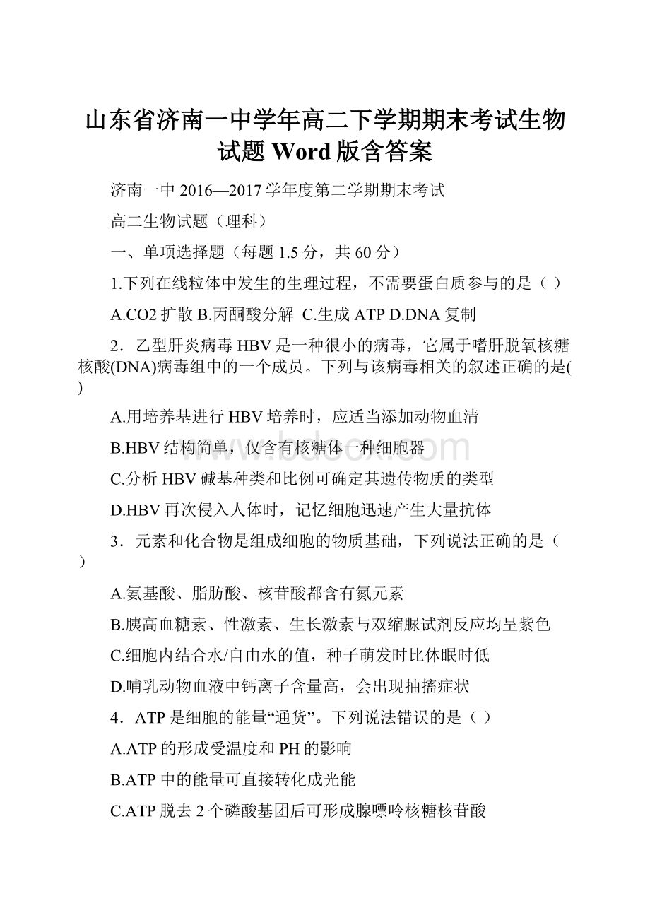 山东省济南一中学年高二下学期期末考试生物试题 Word版含答案.docx