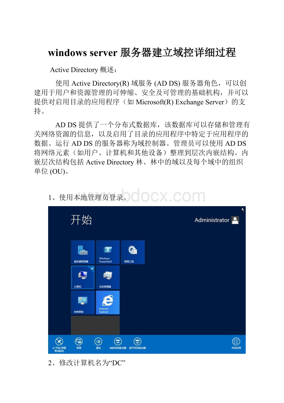 windows server 服务器建立域控详细过程.docx_第1页