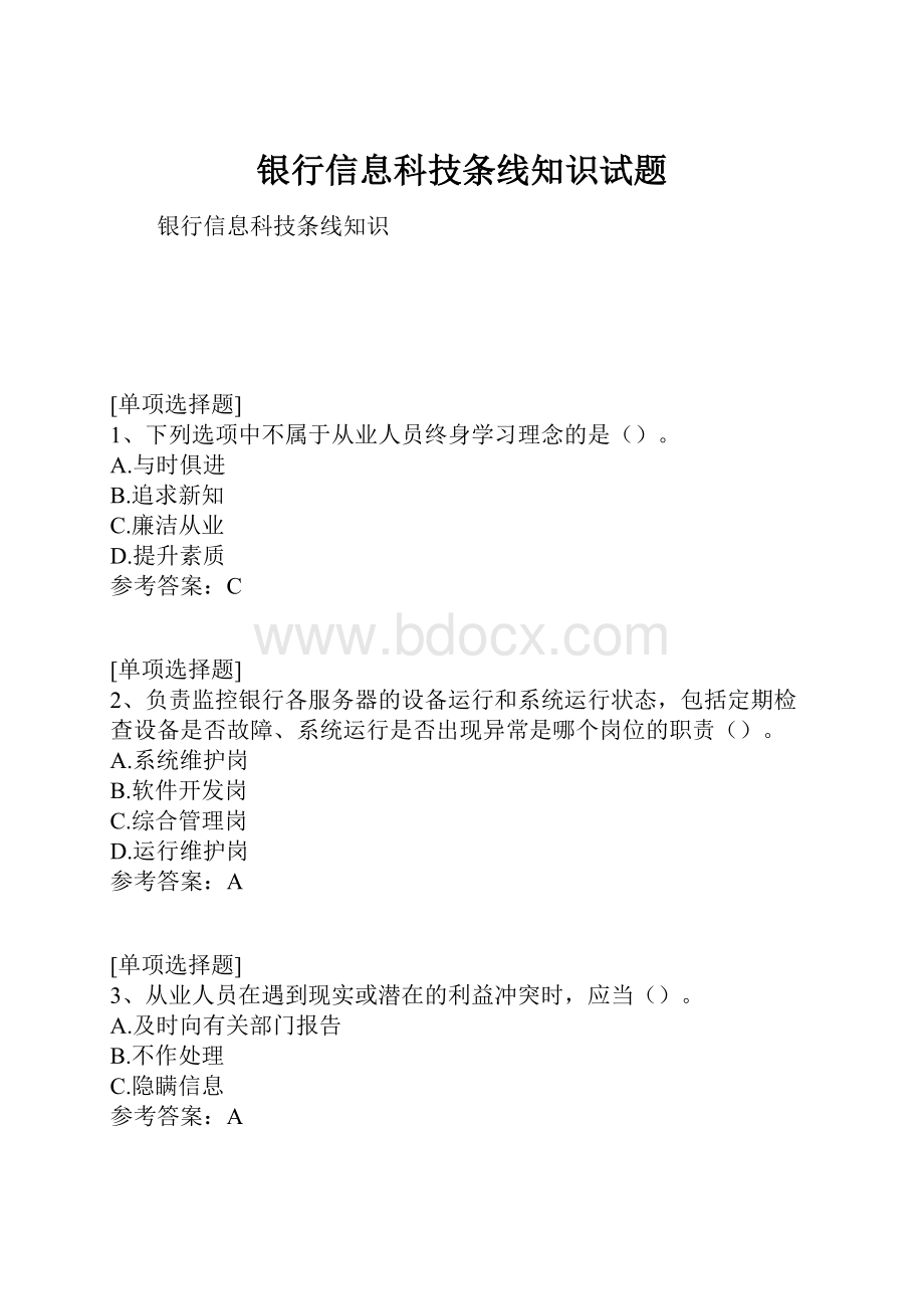 银行信息科技条线知识试题.docx