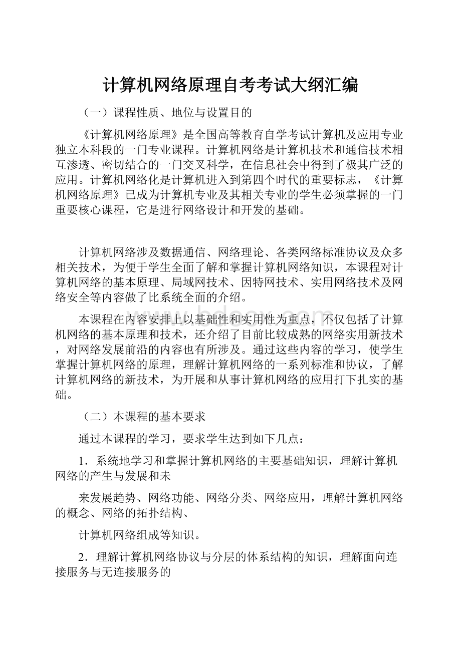 计算机网络原理自考考试大纲汇编.docx