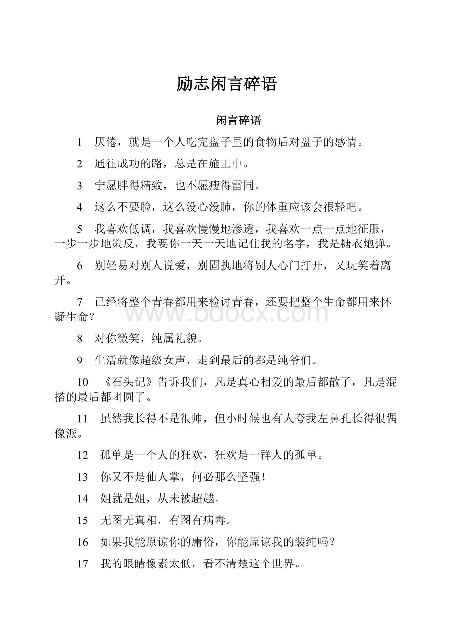 励志闲言碎语.docx_第1页