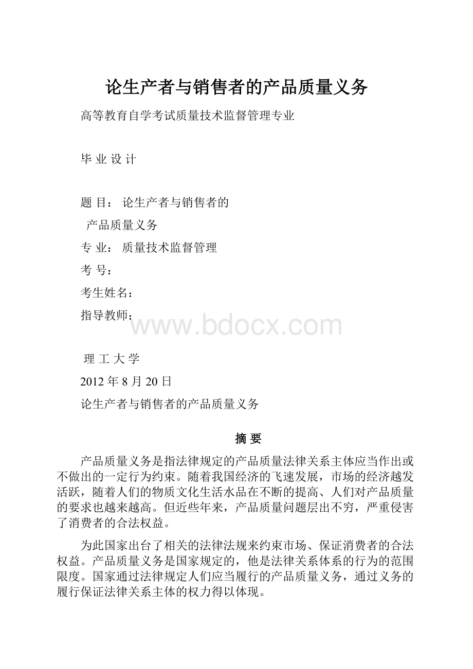 论生产者与销售者的产品质量义务.docx