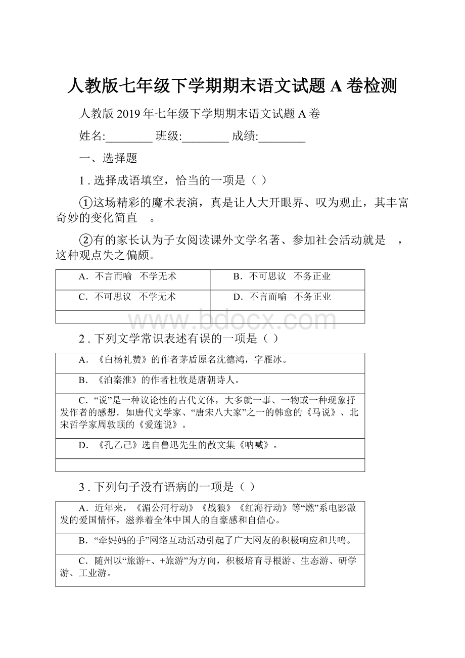 人教版七年级下学期期末语文试题A卷检测.docx