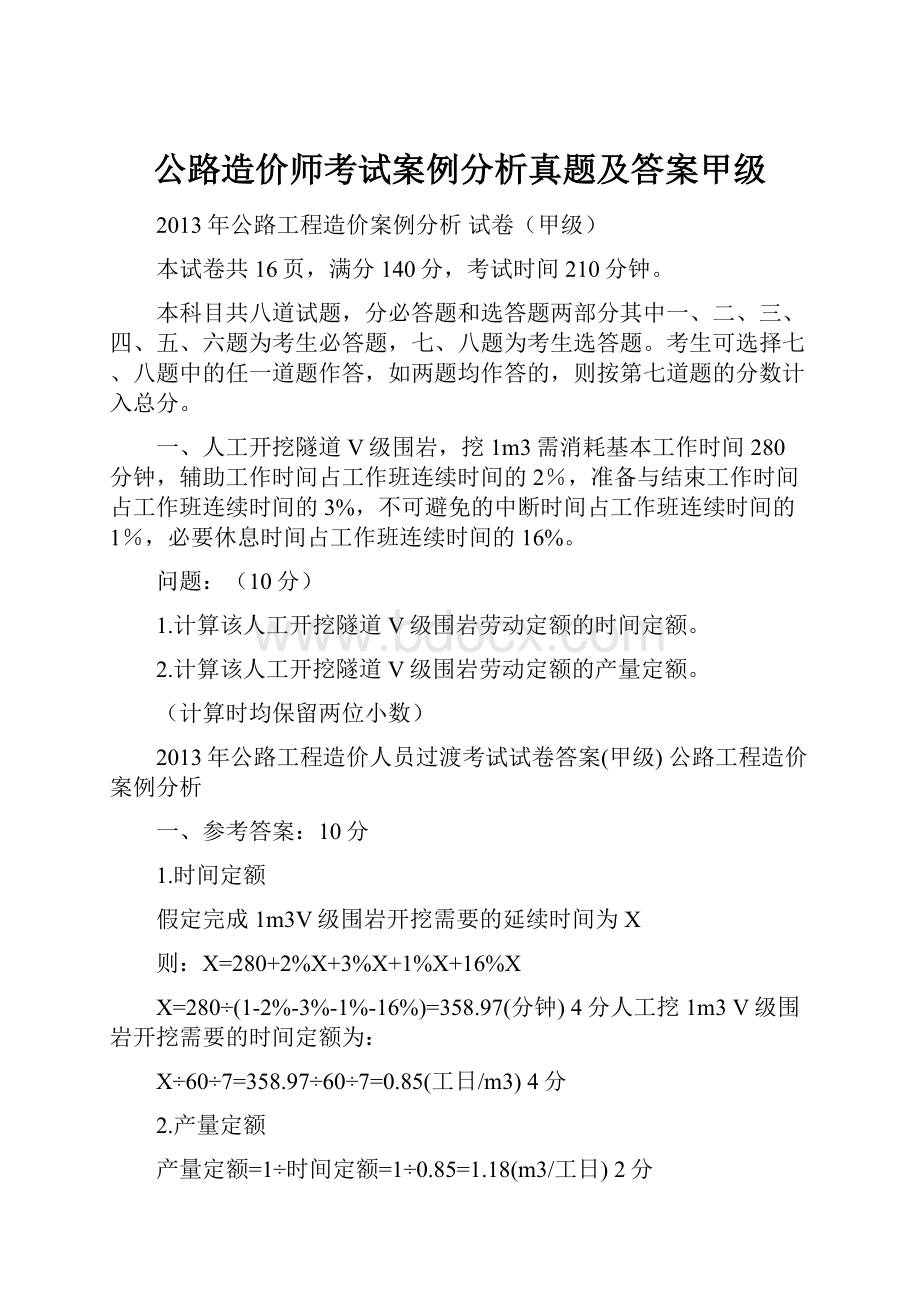 公路造价师考试案例分析真题及答案甲级.docx