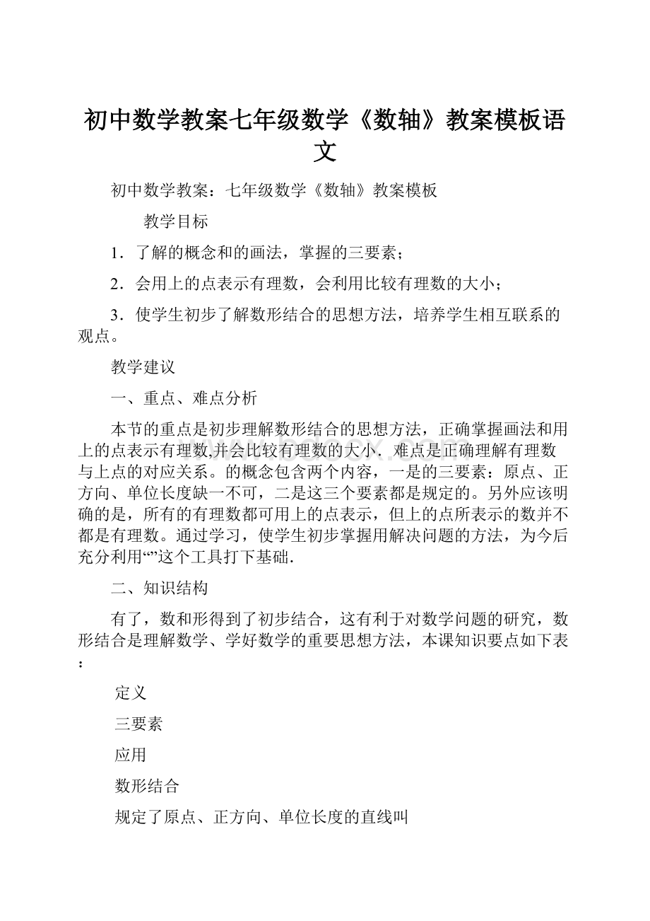 初中数学教案七年级数学《数轴》教案模板语文.docx