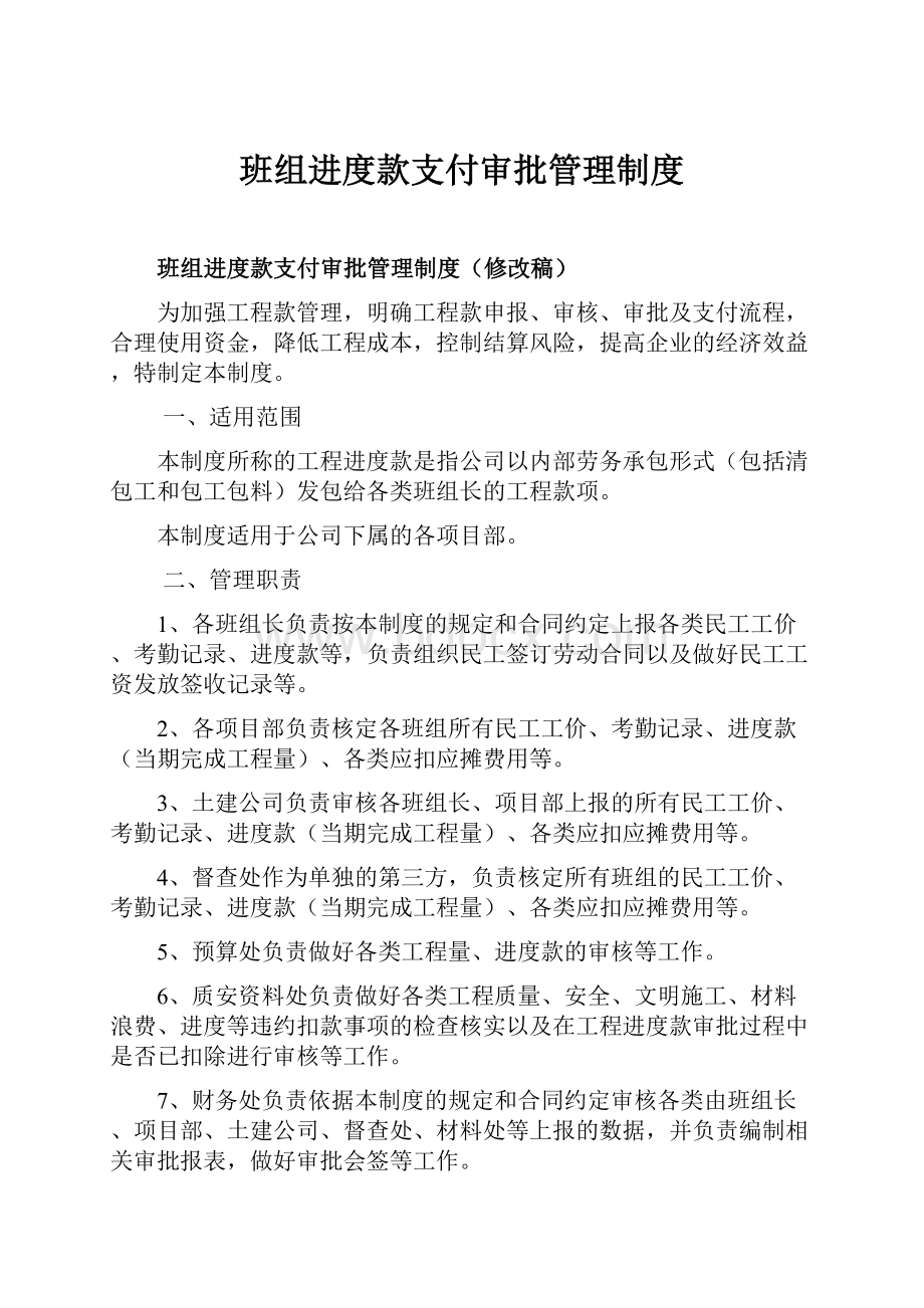 班组进度款支付审批管理制度.docx