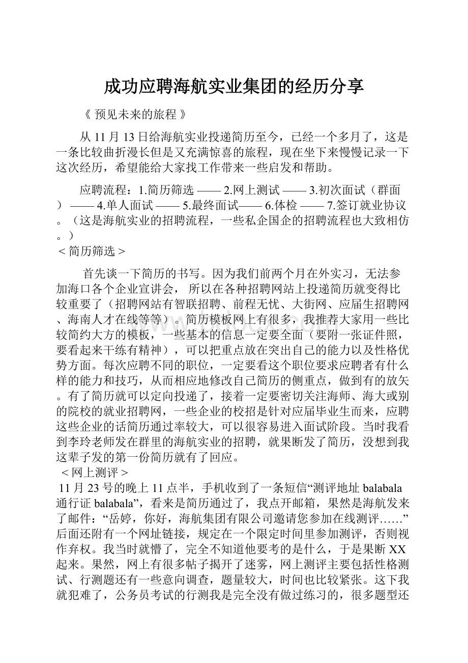 成功应聘海航实业集团的经历分享.docx