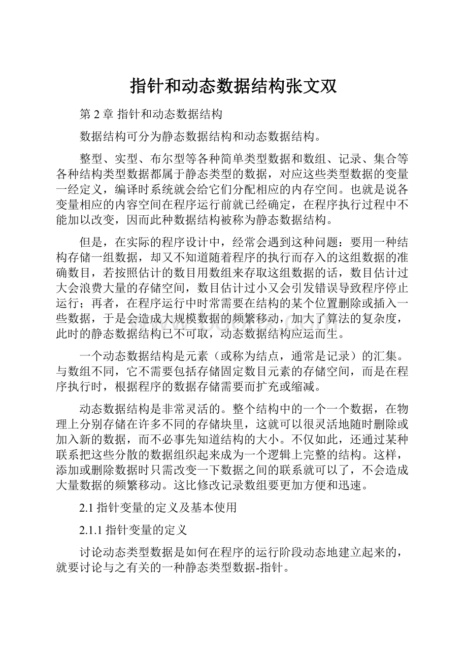 指针和动态数据结构张文双.docx