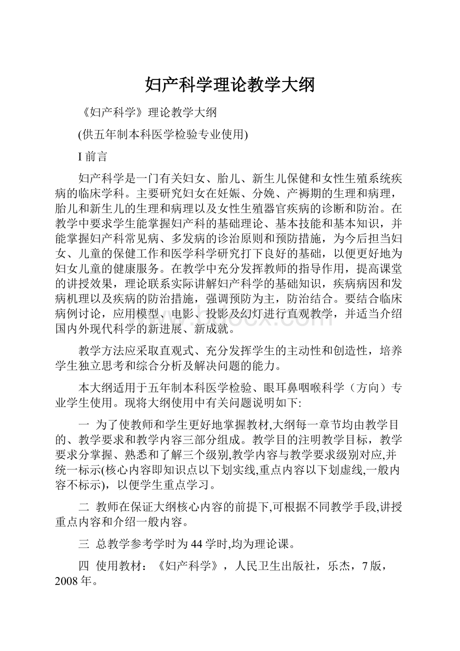 妇产科学理论教学大纲.docx_第1页