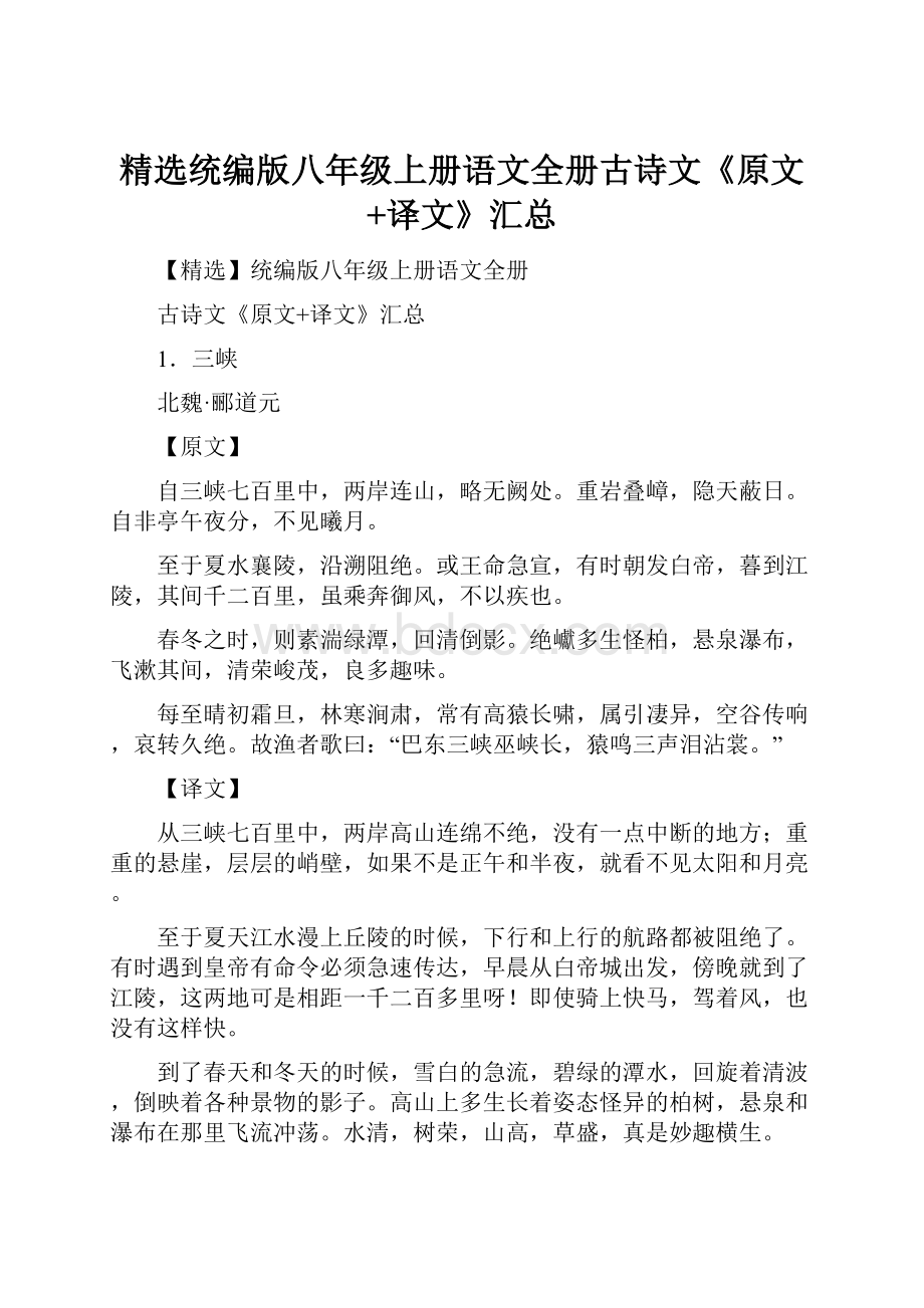 精选统编版八年级上册语文全册古诗文《原文+译文》汇总.docx