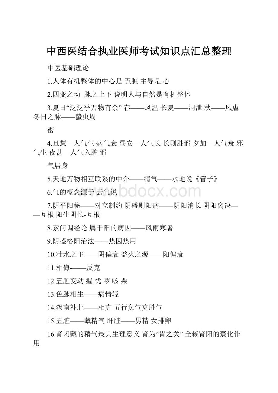 中西医结合执业医师考试知识点汇总整理.docx