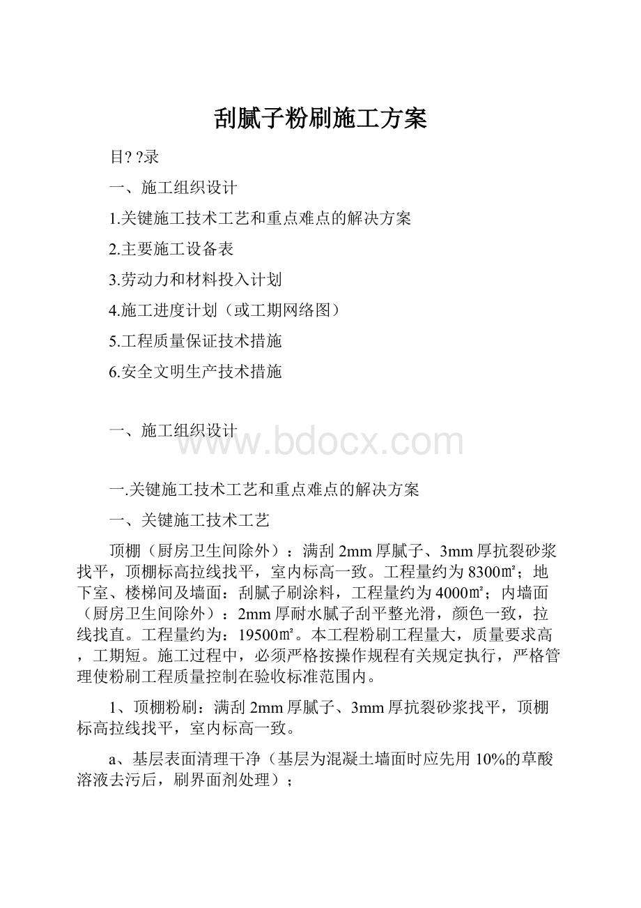 刮腻子粉刷施工方案.docx_第1页