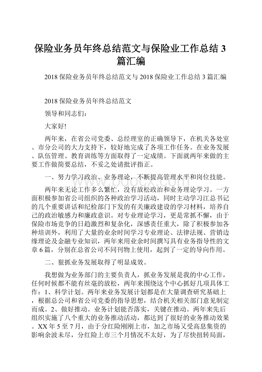 保险业务员年终总结范文与保险业工作总结3篇汇编.docx