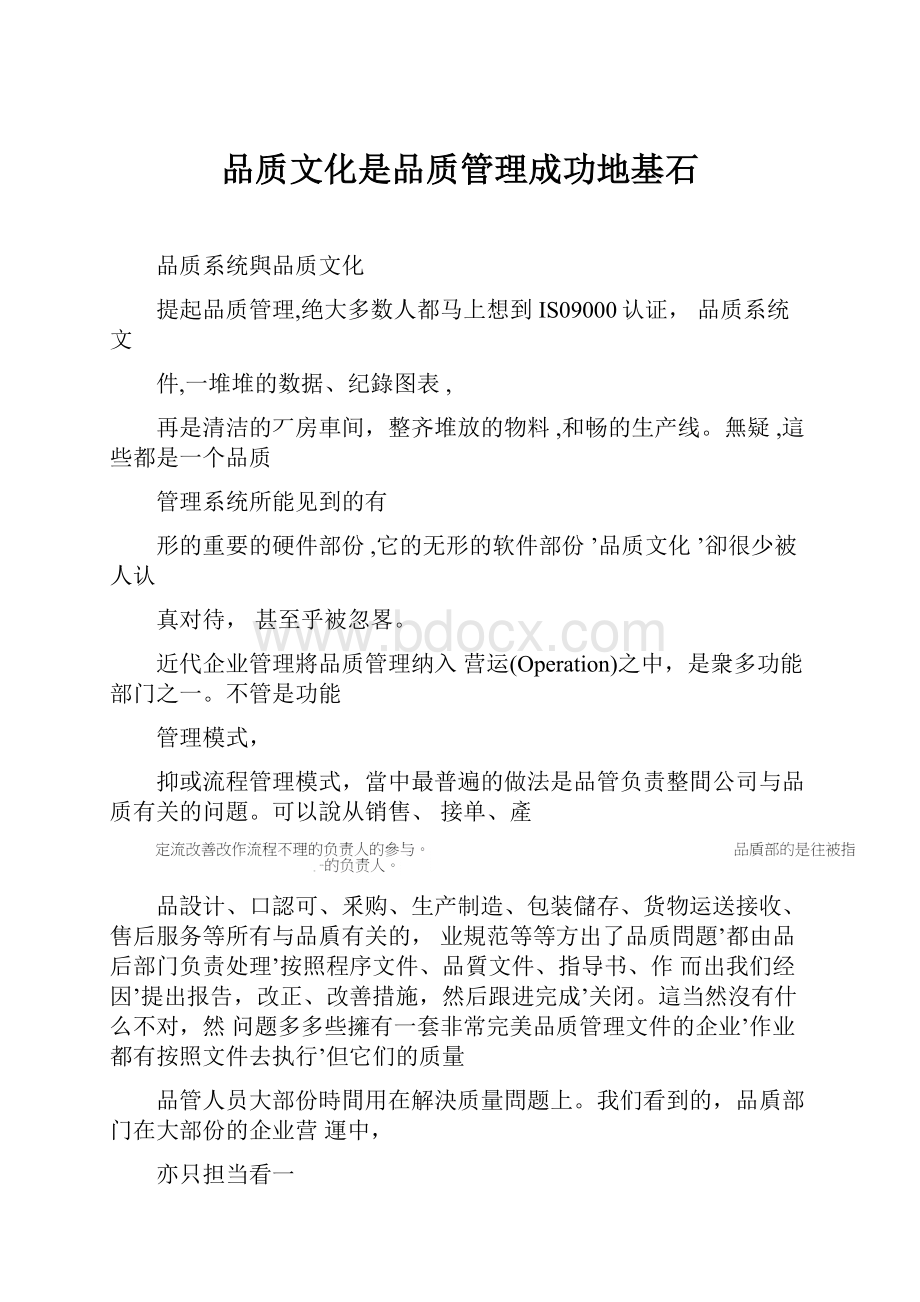 品质文化是品质管理成功地基石.docx