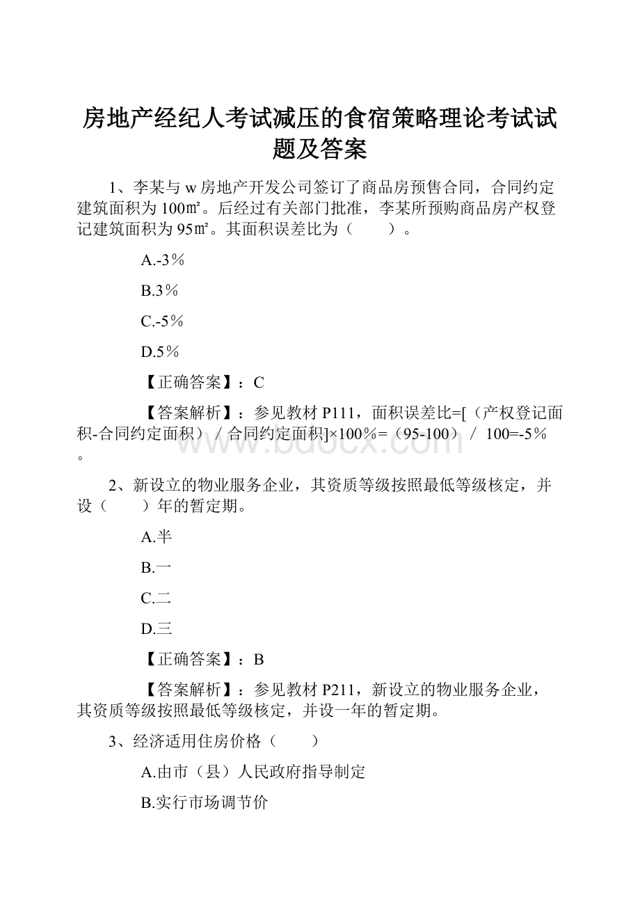 房地产经纪人考试减压的食宿策略理论考试试题及答案.docx