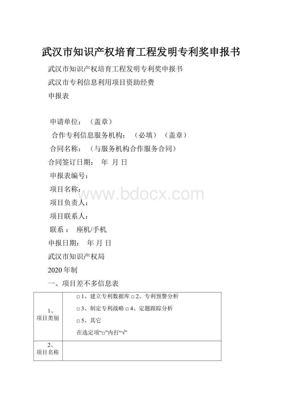 武汉市知识产权培育工程发明专利奖申报书.docx_第1页