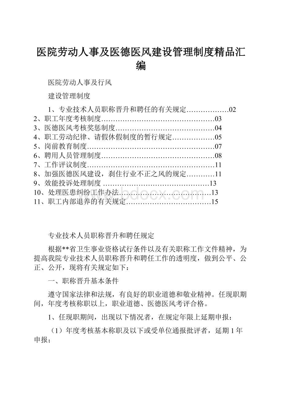 医院劳动人事及医德医风建设管理制度精品汇编.docx