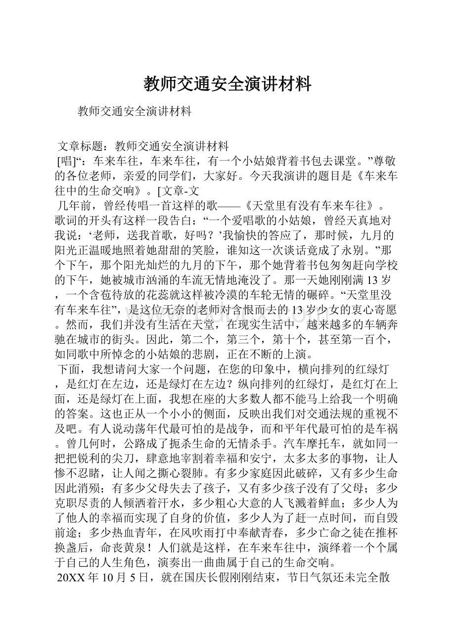 教师交通安全演讲材料.docx