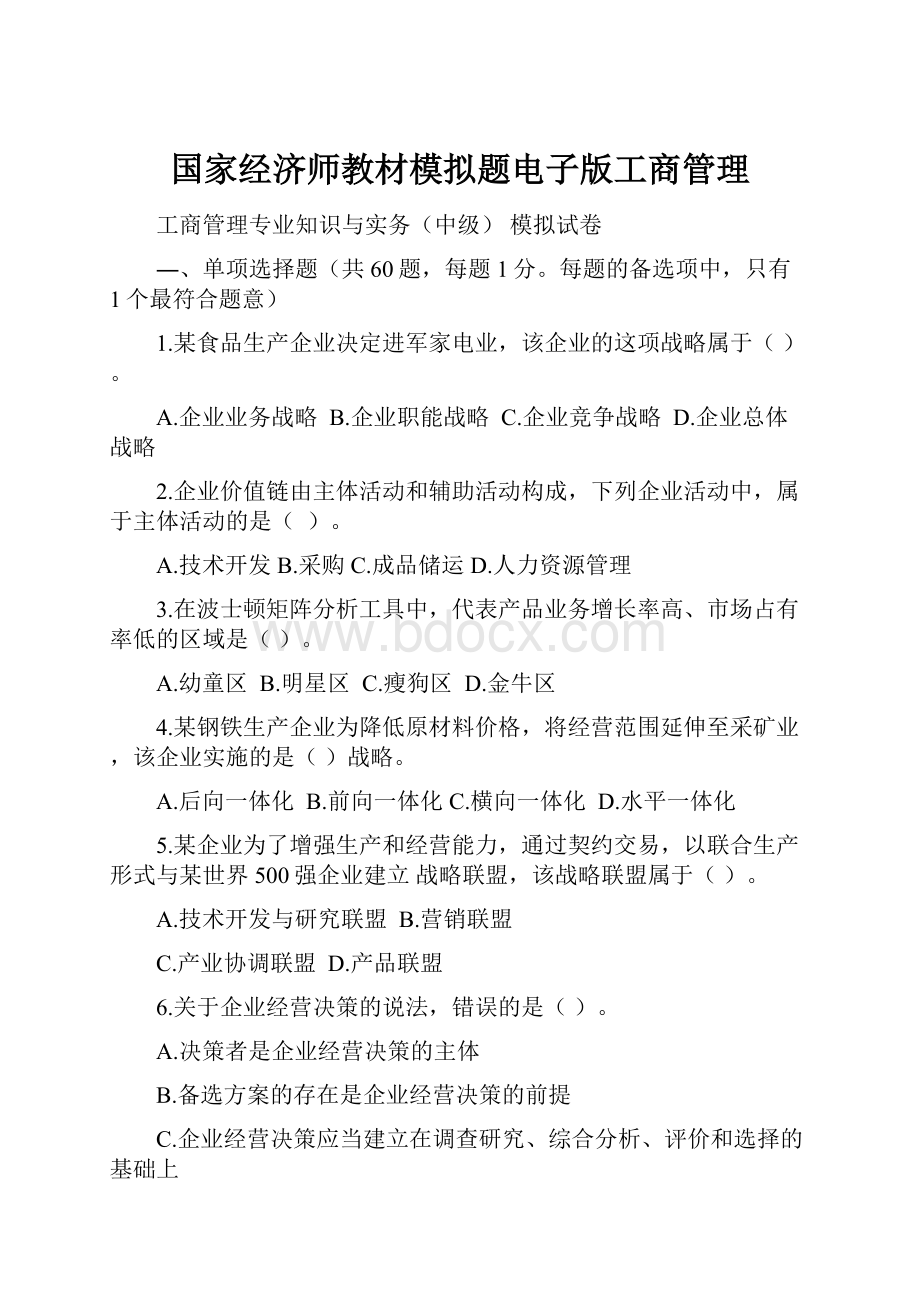 国家经济师教材模拟题电子版工商管理.docx