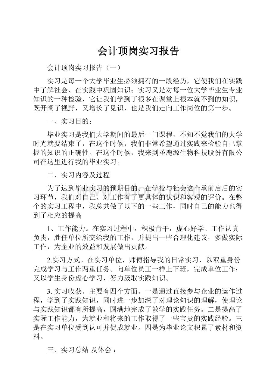 会计顶岗实习报告.docx