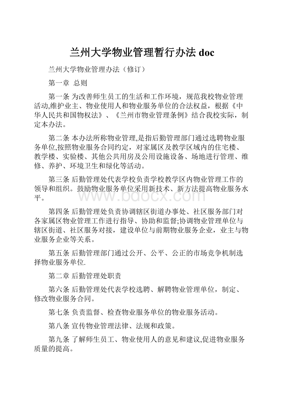 兰州大学物业管理暂行办法doc.docx_第1页