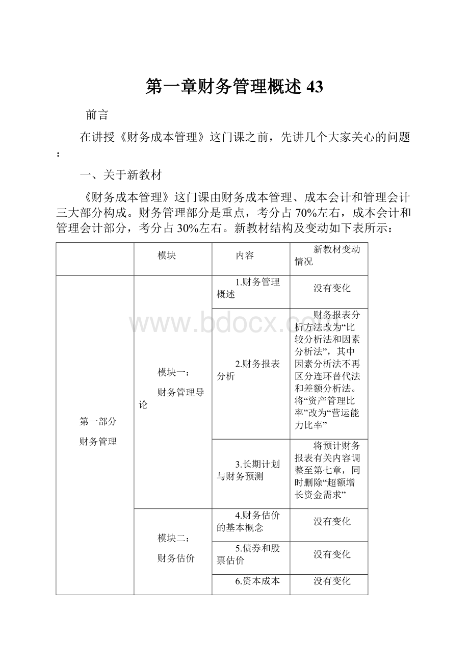 第一章财务管理概述43.docx_第1页