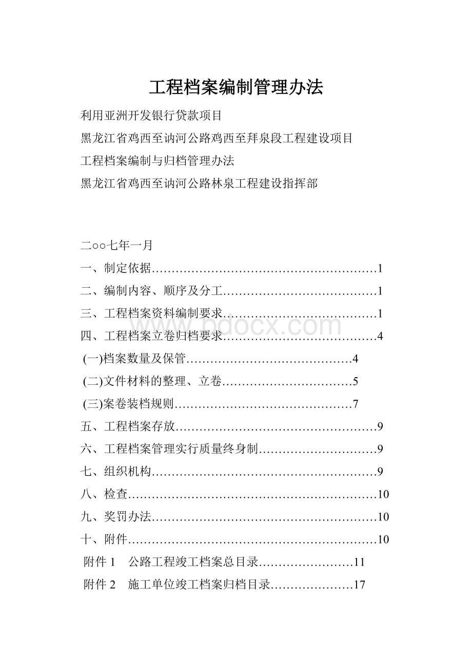 工程档案编制管理办法.docx