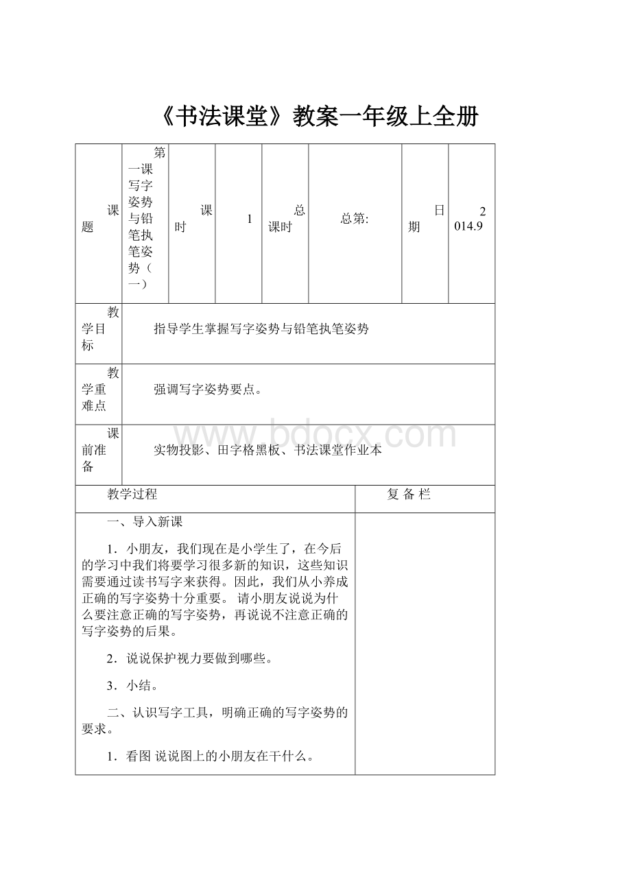 《书法课堂》教案一年级上全册.docx