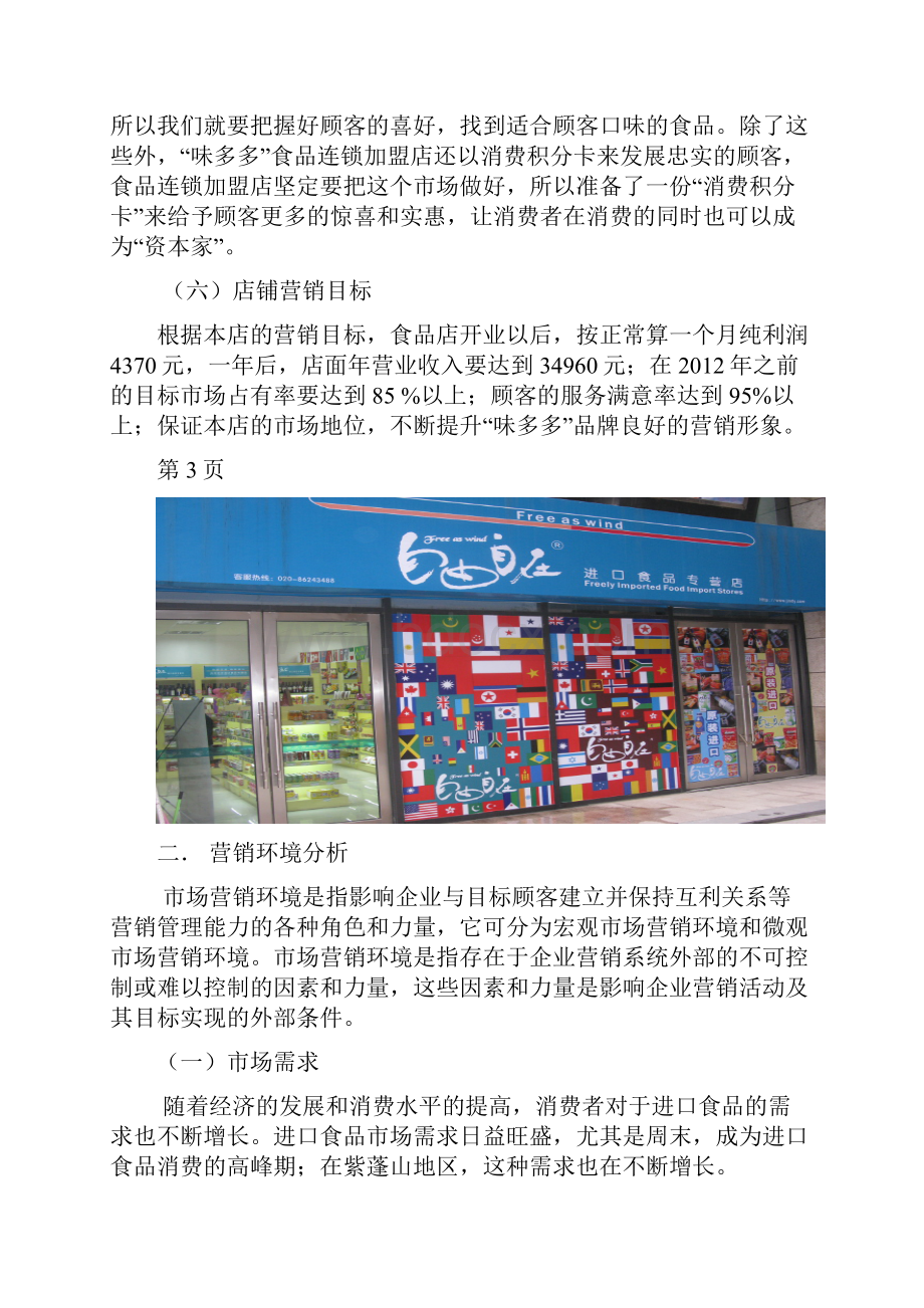 食品店策划方案.docx_第3页