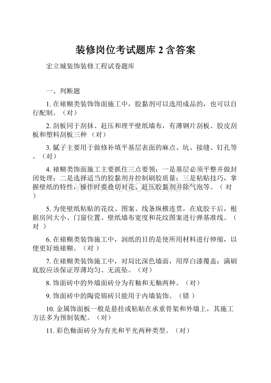 装修岗位考试题库2含答案.docx