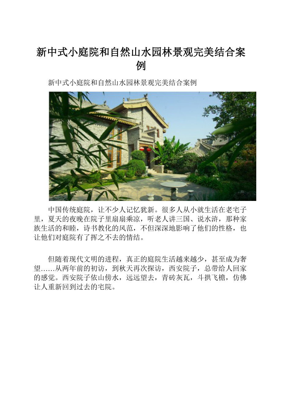 新中式小庭院和自然山水园林景观完美结合案例.docx