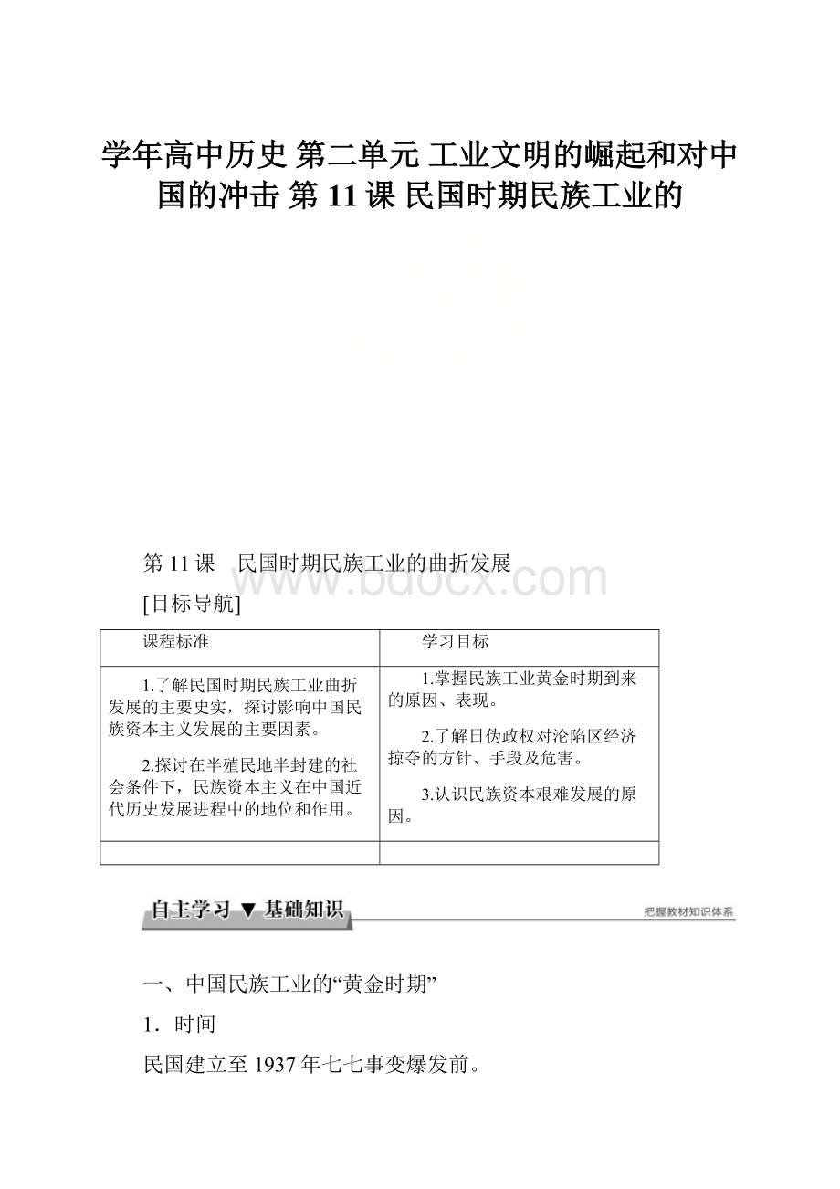 学年高中历史 第二单元 工业文明的崛起和对中国的冲击 第11课 民国时期民族工业的.docx