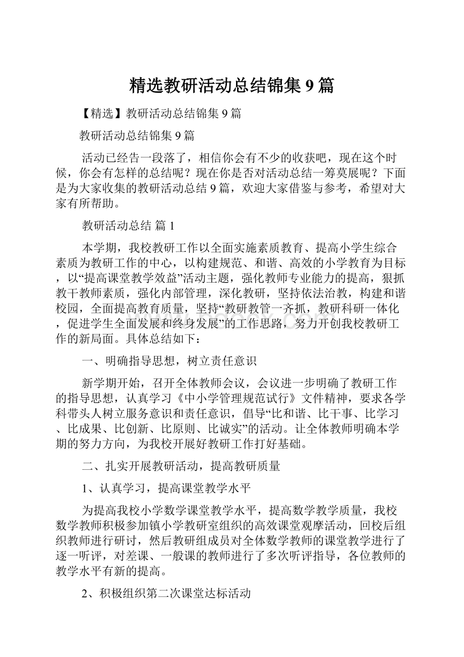 精选教研活动总结锦集9篇.docx_第1页