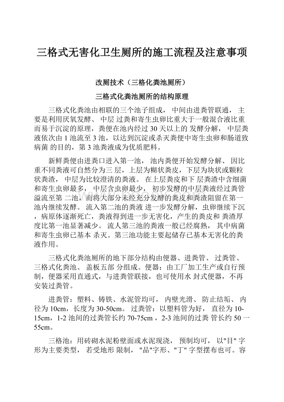 三格式无害化卫生厕所的施工流程及注意事项.docx