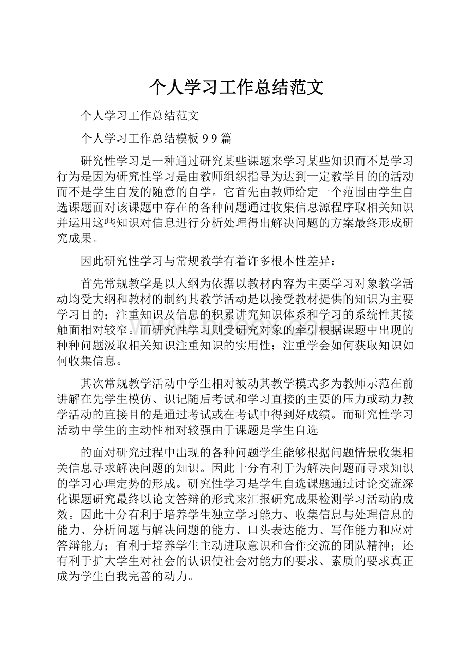 个人学习工作总结范文.docx_第1页