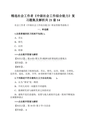 精选社会工作者《中级社会工作综合能力》复习题集及解析共21套 14.docx