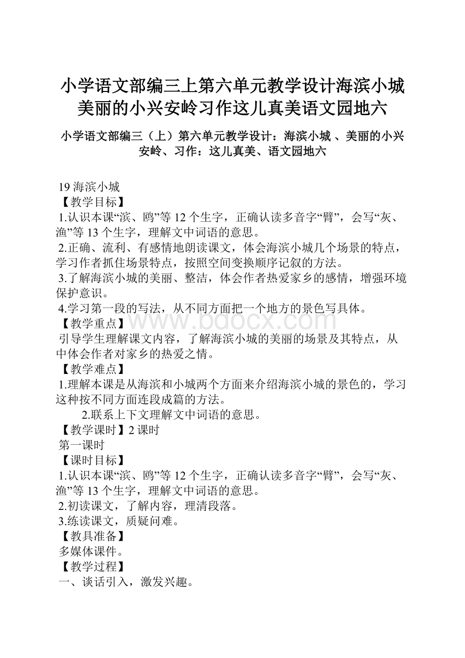 小学语文部编三上第六单元教学设计海滨小城 美丽的小兴安岭习作这儿真美语文园地六.docx