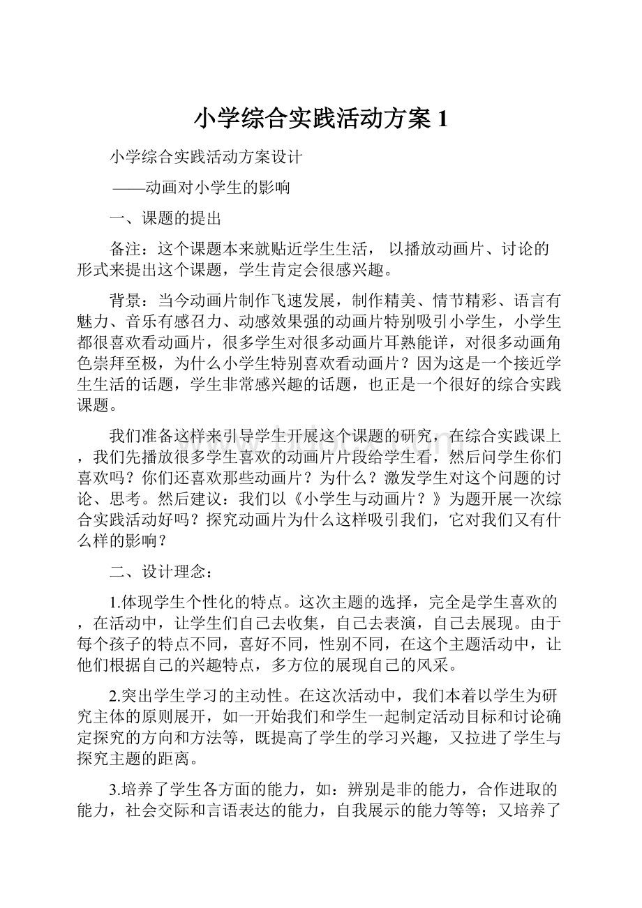 小学综合实践活动方案1.docx