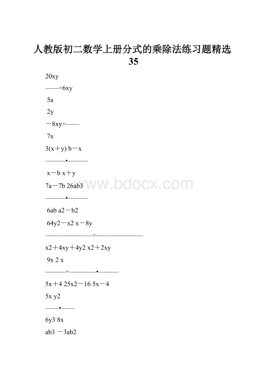 人教版初二数学上册分式的乘除法练习题精选35.docx
