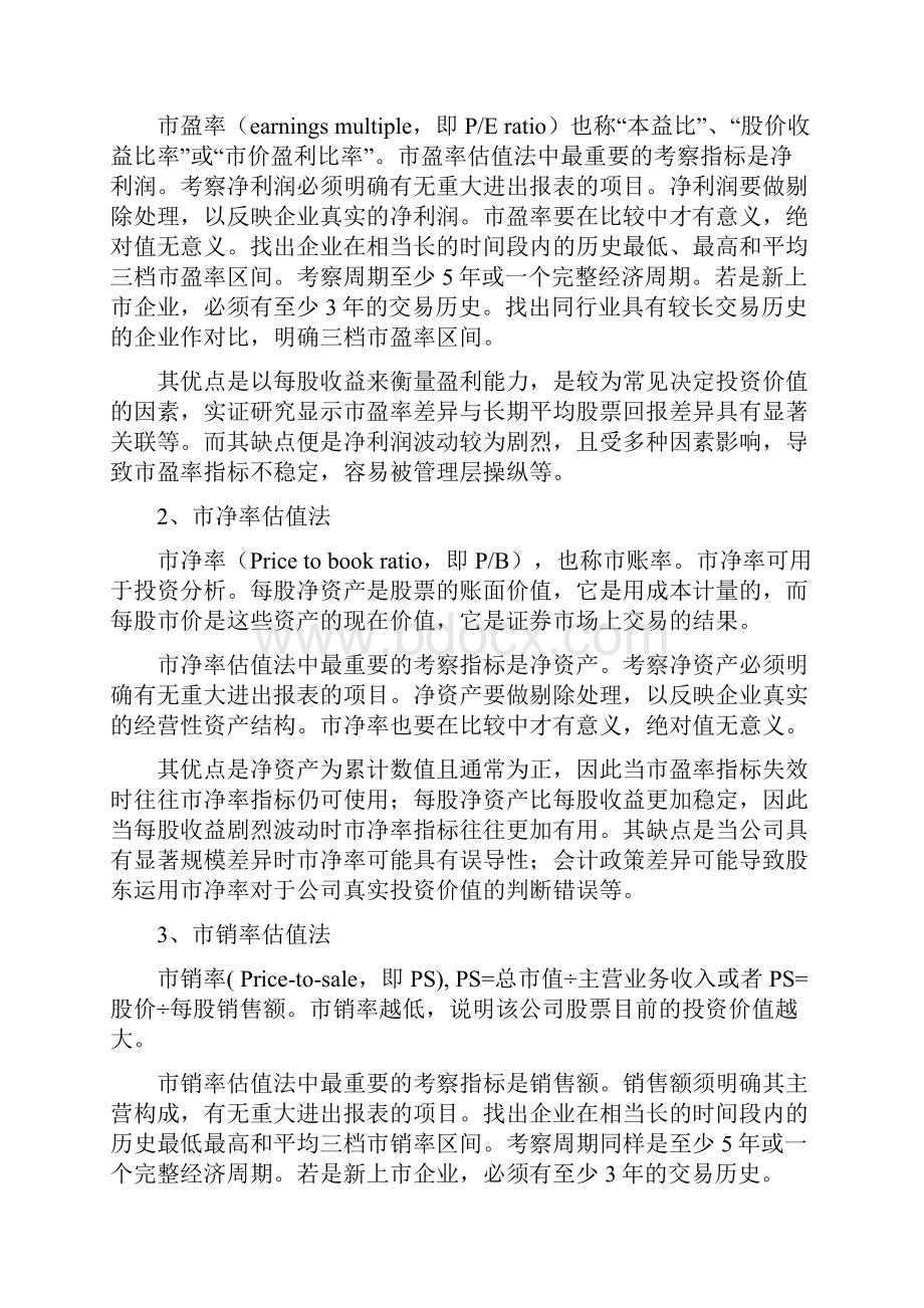 中国式企业融资估值方法论.docx_第2页