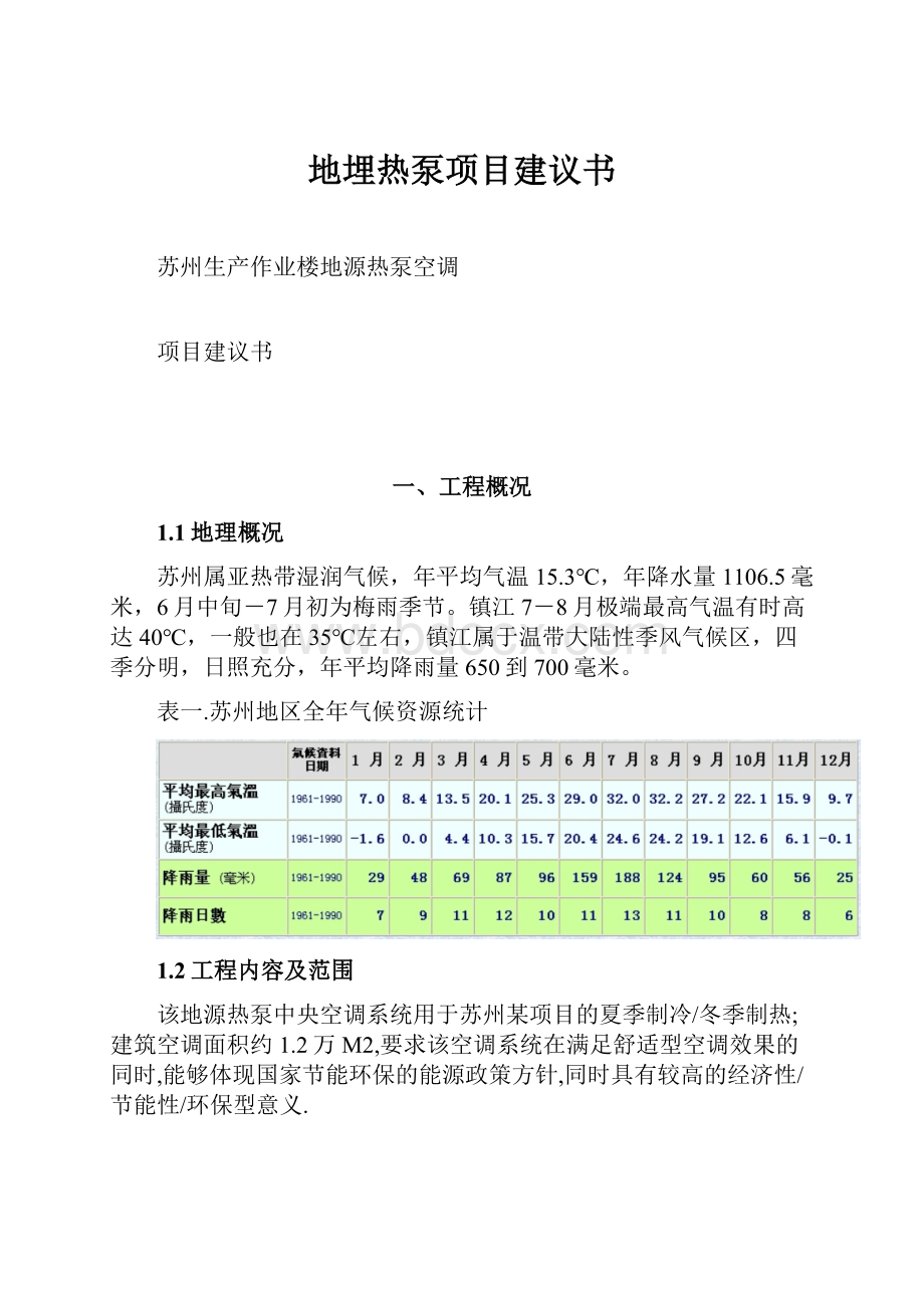 地埋热泵项目建议书.docx