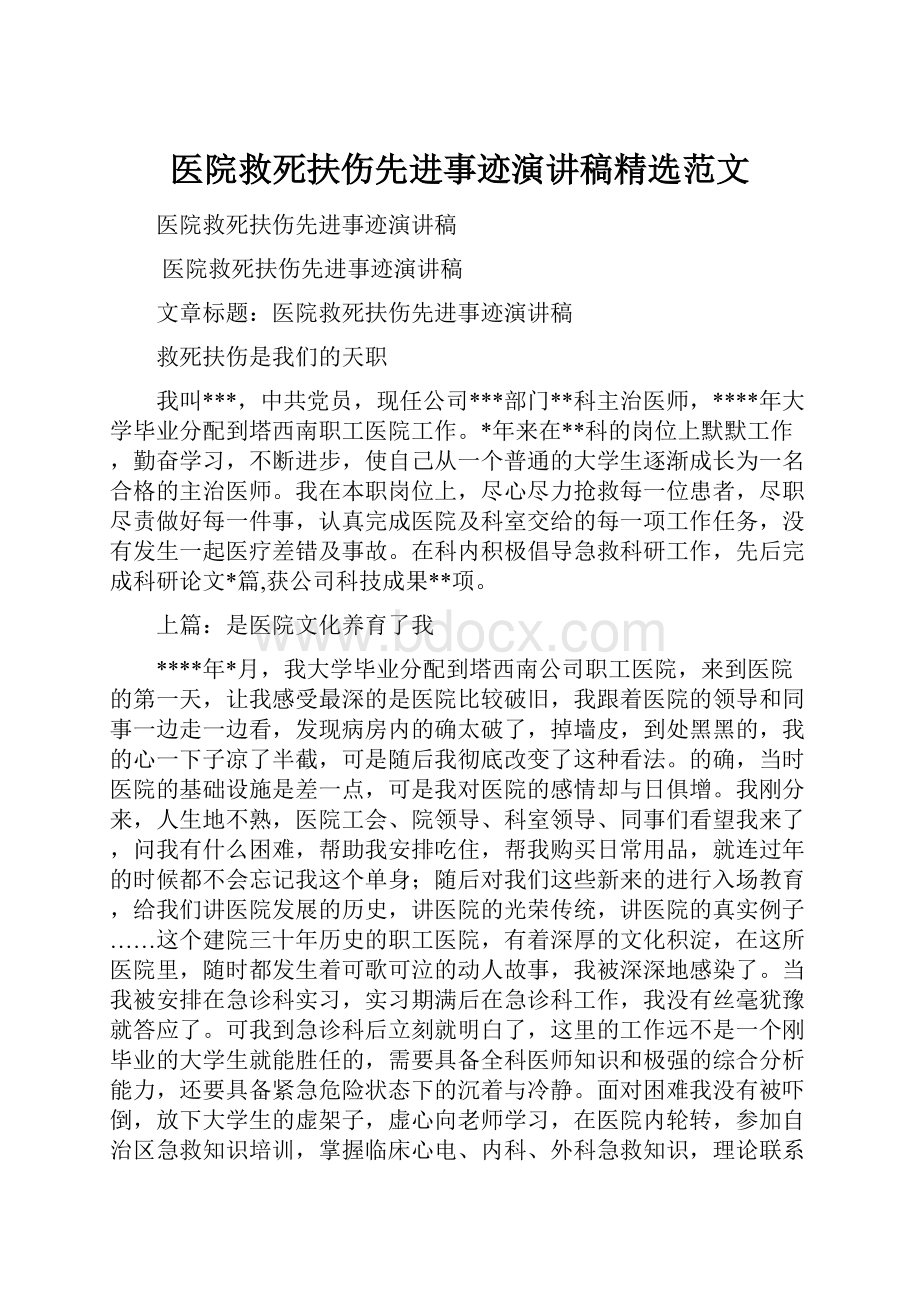 医院救死扶伤先进事迹演讲稿精选范文.docx_第1页