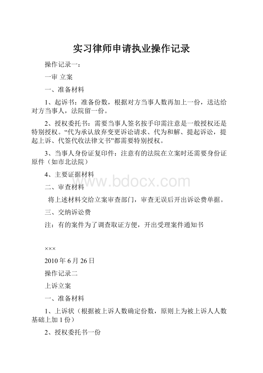 实习律师申请执业操作记录.docx